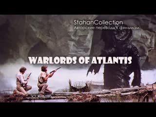 Вожди атлантиды (1978) / warlords of atlantis перевод ю живова