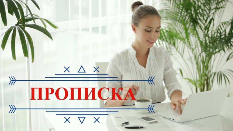 Временная постоянна прописка регистрация в новосибирске +79137993802