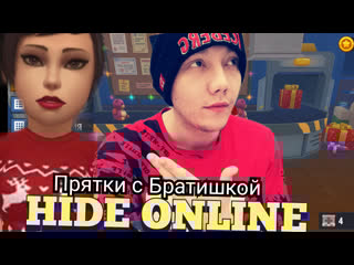 Поляковский летсплей🎄 wolf and fox🐺🦊 hide online🎮 ☃️прятки с братишкой☃️