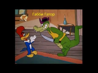 Габби гатор (англ gabby gator, производное от «alligator» «аллигатор»)