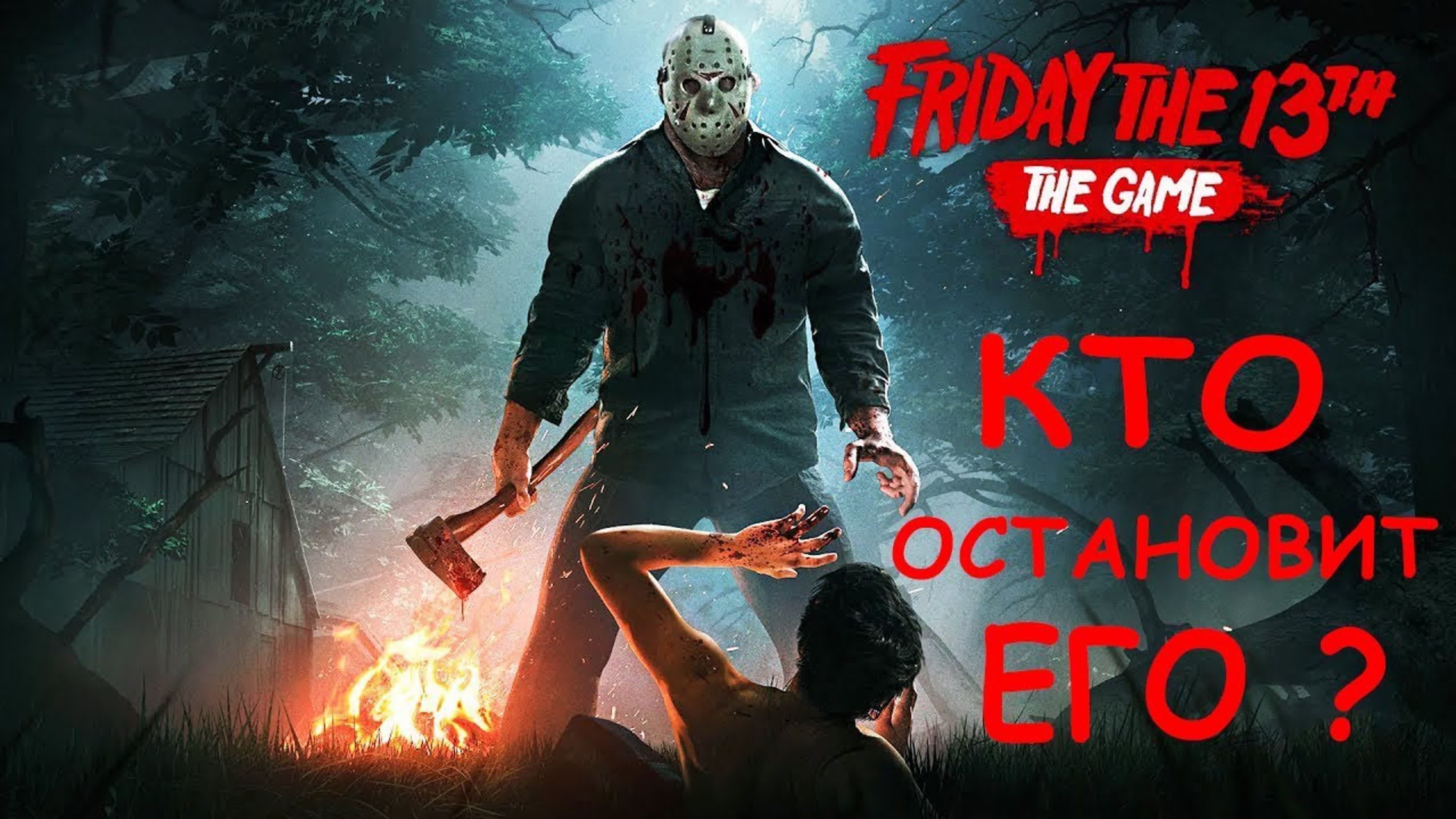 Игра пятница 13 е / friday the 13th the game