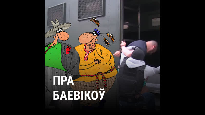 Саўка ды грышка пра расейскіх баевікоў