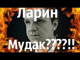 Ларин мудак???!!! или сетап и панчлайн лучшее?!!