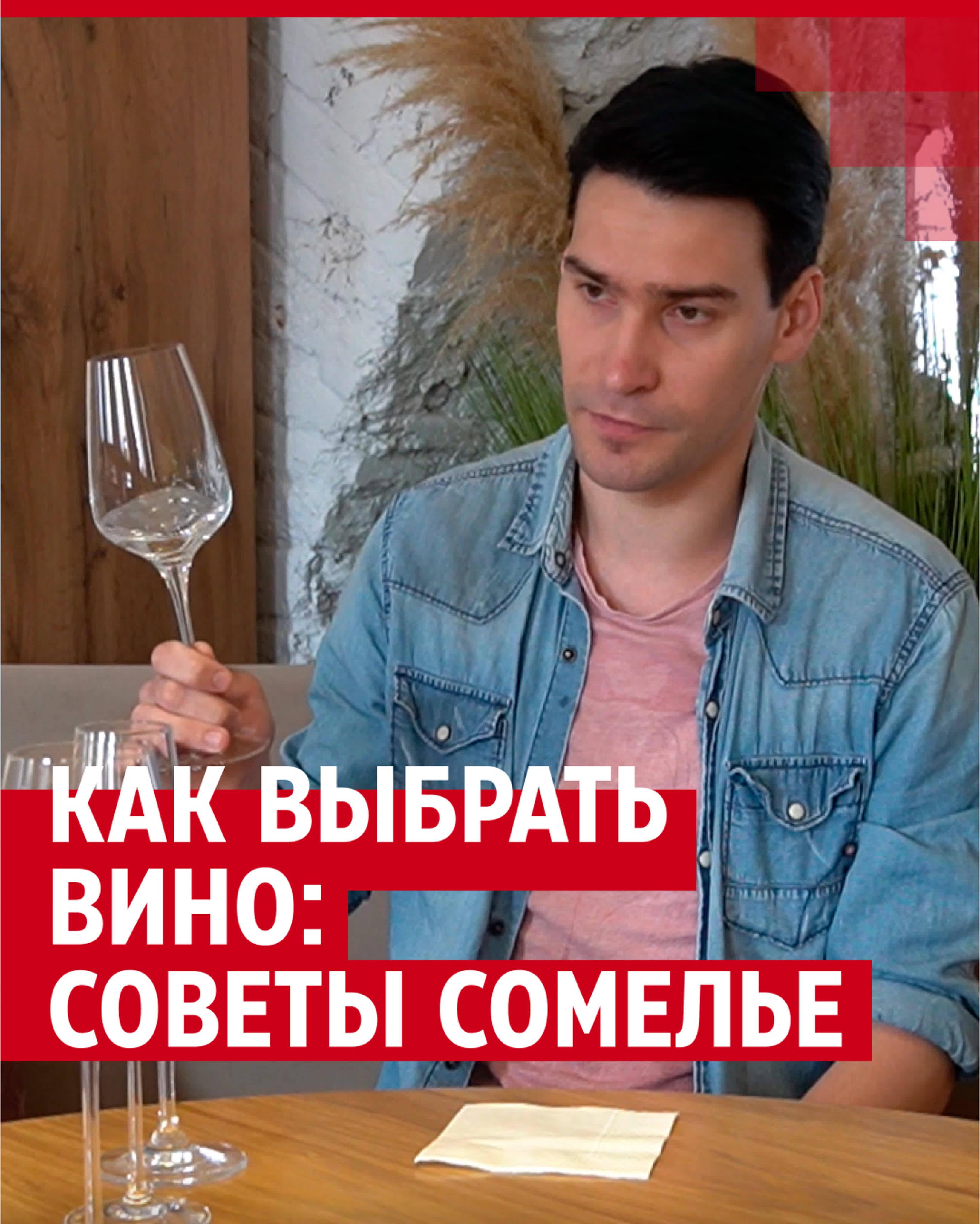 Как выбрать хорошее вино? watch online