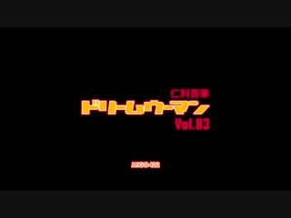 【migd 422】 ドリームウーマン83 (1)