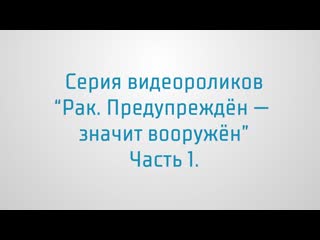 12 кадров о раке социальный видеопроект ролик 3, часть 1