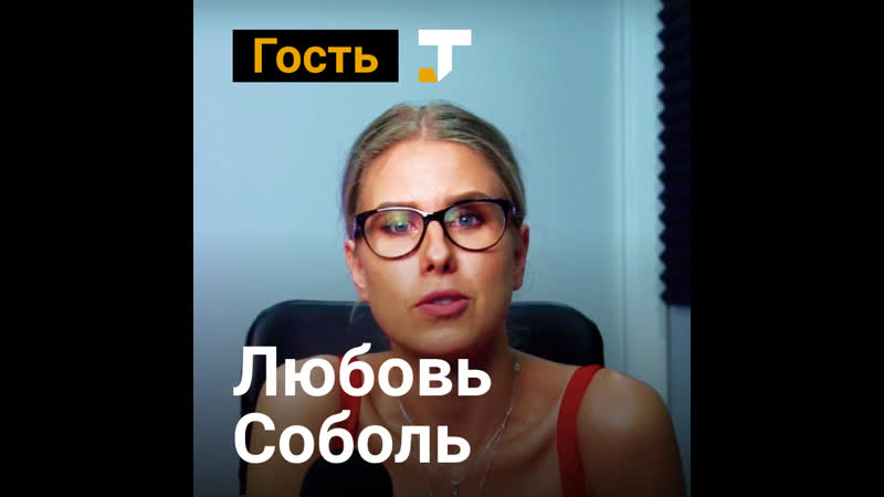 Любовь соболь о голодое, штрафах, отношении к лгбт и о том, когда всё закончится