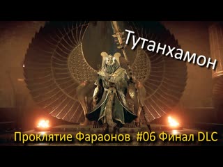 Assassin's creed origins dlc проклятие фараонов 06 серия тутанхамон финал dlc