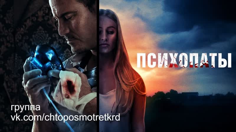 Психопаты / girl next (2020)