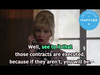 See to it that those contracts are executed / английский с марусей