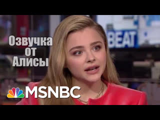 Озвучка от алисы \ actress chloe grace moretz on new film it’s a form of activism the beat with ari melber msnbc