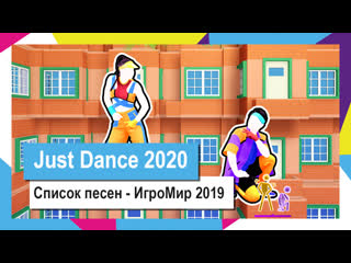 Just dance 2020 список песен