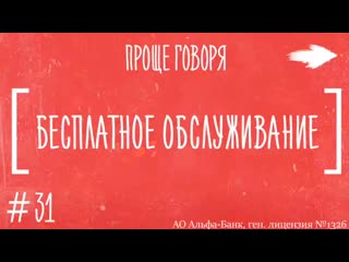 О бесплатном обслуживании карты "альфа банк"