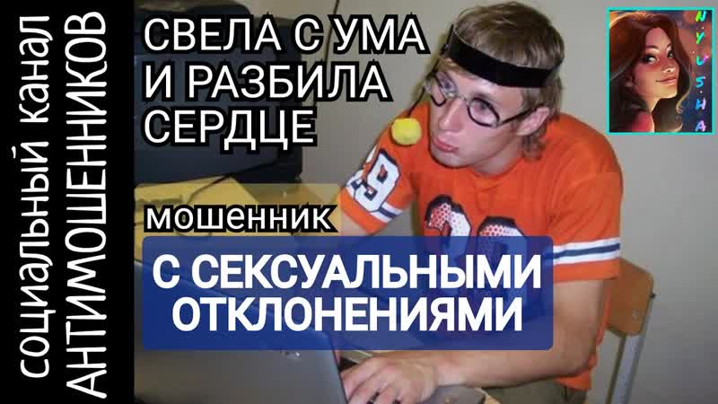 Влажные фантазии униженный мошенник очень обиделся /скам