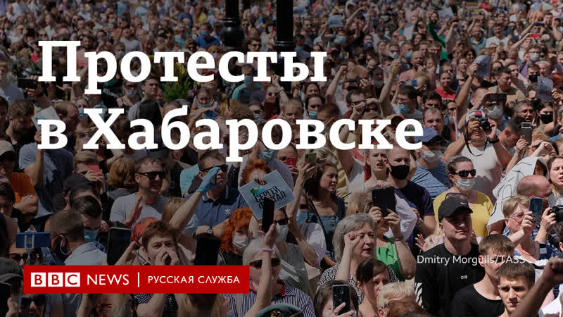 "москва, уходи!" десятки тысяч людей вышли на митинги в хабаровском крае