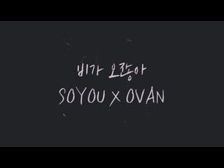 [making] soyou x ovan rain drop mv with 신승호, 우첸
