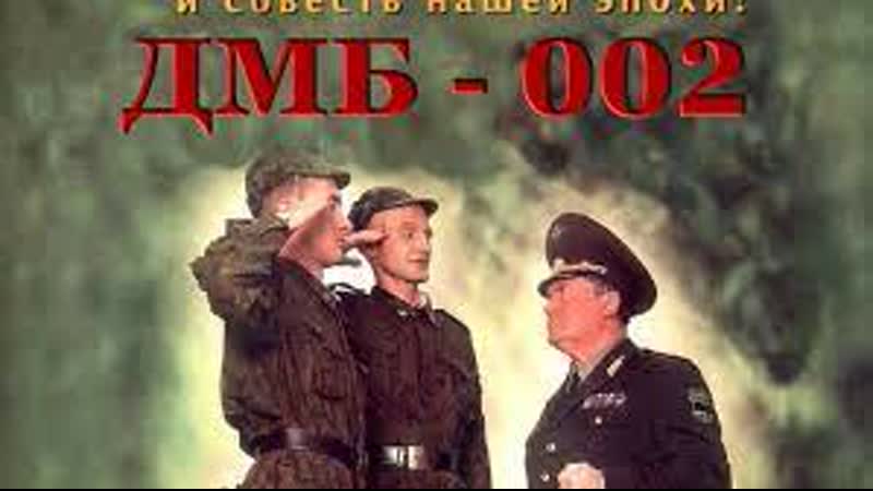 Дмб 002 (2000)