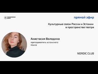 Nordic club театр эстонии и россии, володина анастасия, 20 июля 2022