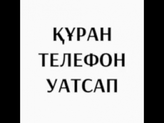 Ұялы телефонды шұқылай бермейік бауырлар !!!