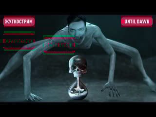 Тебе страшно? [until dawn]