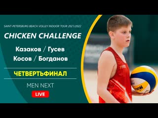 Четвертьфинал казаков / гусев vs косов / богданов | men next 07 05 2022