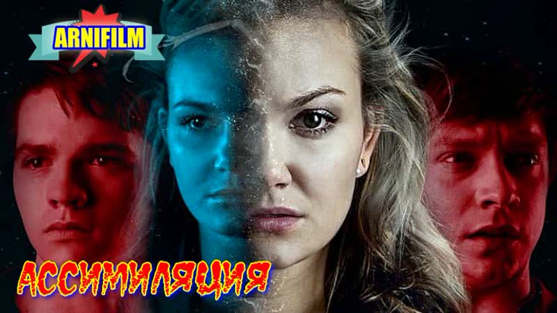 "ассимиляция" фильм фантастика