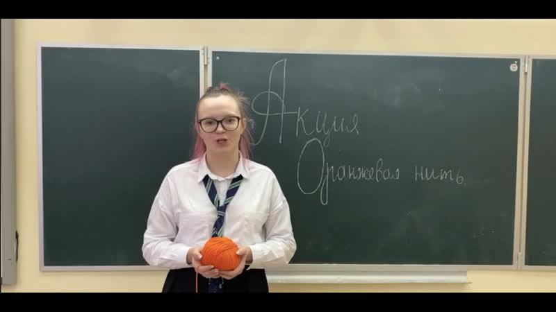 Оранжевая нить