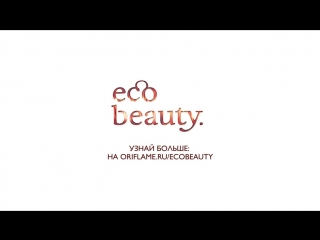 Обновленная серия ecobeauty