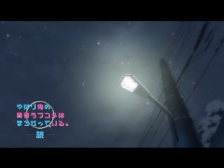 [raw] yahari ore no seishun love come wa machigatteiru zoku 13 end