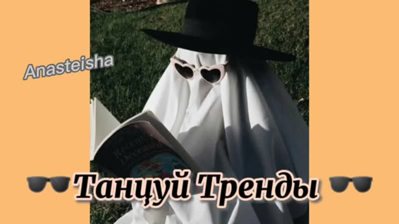 [anasteisha] 🕶️танцуй если знаешь этот тренд🕶️тренды тик ток🕶️tik tok likee trends🕶️тренды 2020🕶️tik tok mashup🕶️