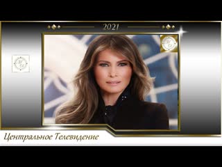 Мелания трамп красавица и чудовище центральное телевидение 2021