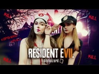 Королевы крика в resident evil 7 | porn | horror strim