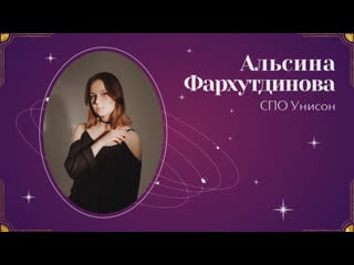 Интервью альсина фархутдинова / спо унисон