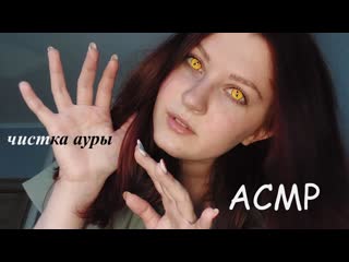 Тщательная чистка ауры i thorough cleansing of the aura i асмр asmr