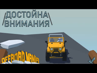 Offroad mania ║ понемножечку, аккуратненько ║ первый взгляд