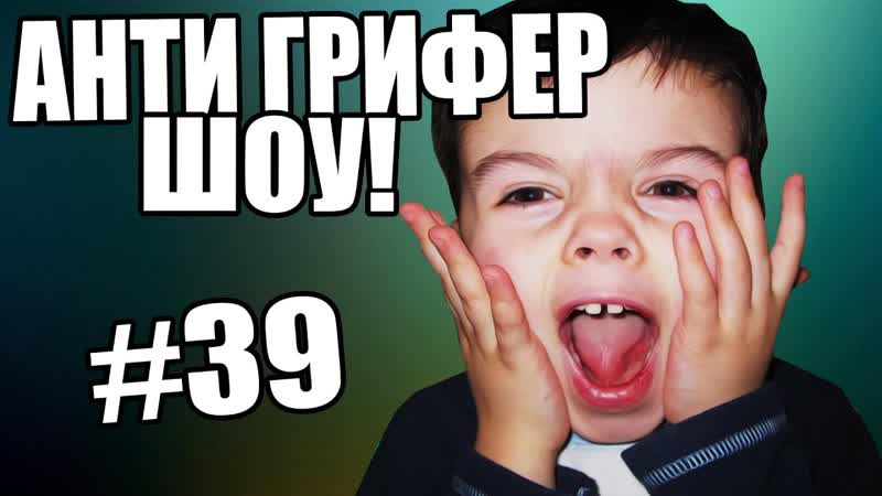 [fredj grief] анти грифер шоу! l l #39