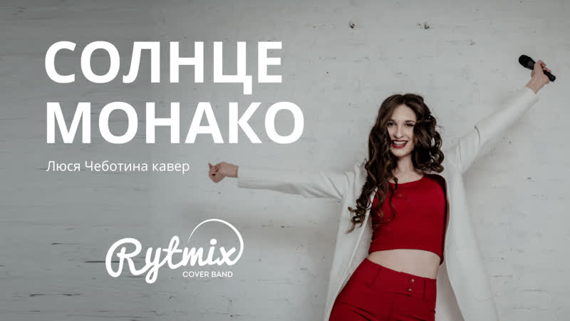 Солнце монако кавер группа томск ритмикс mp4 hq xxx video