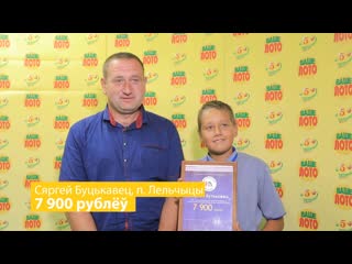 Сергей бутьковец с сыном выиграли в ваше лото 7900 рублей