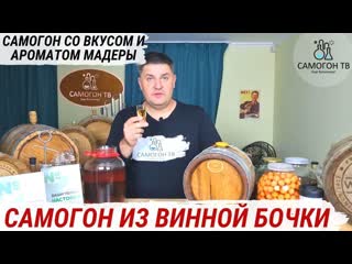 Самогон, настоянный в бочке из под мадеры самый мягкий, маслянистый, ароматный и усный самогон