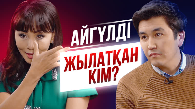 Айгүл иманбаева еркектің энергиясын қайдан алады эксклюзив сұхбат talklike