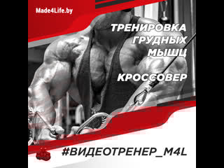 Тренироа грудных кроссовер