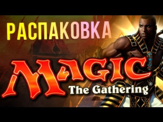 Распакоа коллекционки magic the gathering