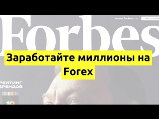 Читаете forbes?