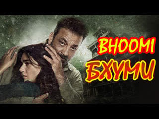 Бхуми i индийский фильм i санджай датт