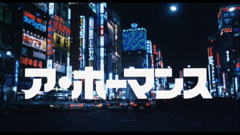 A homance / a hômansu / ア・ホーマンス(1986) dir yûsaku matsuda