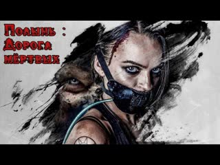 Полынь 2 безумная дорога