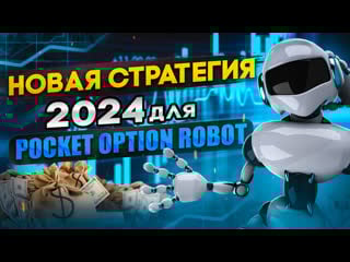 Новая стратегия 2024 для pocket option робот автоматическая торговля