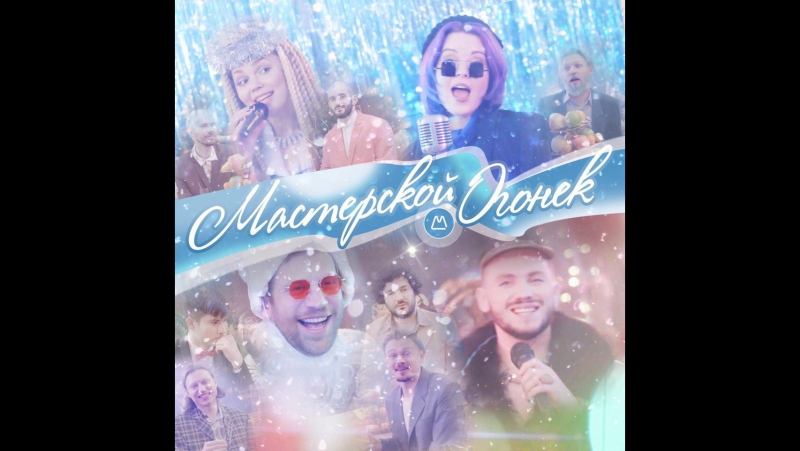 Иван дорн мастерской огонёк (feat yuko, гурт [о] constantine)