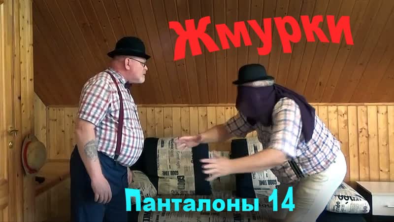 Панталоны 14 жмурки