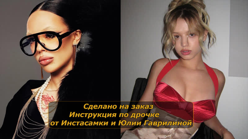 Инстасамка и юля гаврилина | инструкция по дрочке | jerk off instruction (заказное)